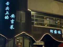 -阿露佳·舌尖上的安吉菜