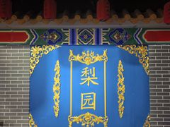 -盖碗儿梨园·变脸吐火·川剧(天府广场店)