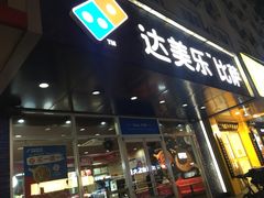 门面-达美乐比萨(国瑞北路店)