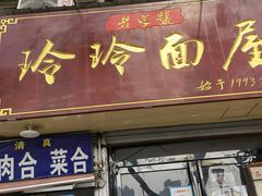 门面-玲玲面屋