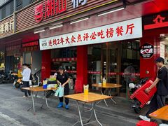 -喜潮汕桐坑阿松牛肉店(东二店)