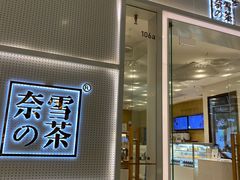 -奈雪的茶(国金中心店)