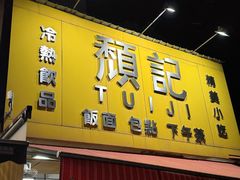 -颓记茶餐厅(夏湾店)
