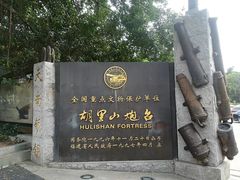 -胡里山炮台