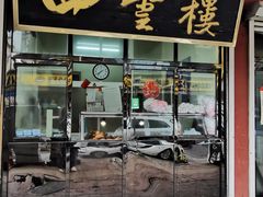 -四云楼烤鸡店(吉庆街店)