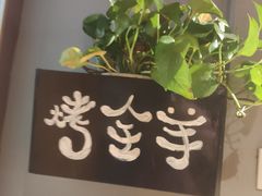 -西域一部馕坑烤羊·烧烤·炒菜