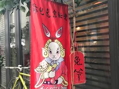 -老北京兔儿爷(琉璃厂东街店)