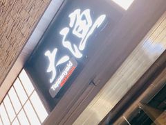 门面-大渔铁板烧(大悦城店)