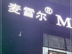 门面-麦雪尔甜品·生日蛋糕(新街口旗舰店)