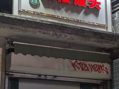 -天泽祥·鼓楼馒头(鼓楼店)