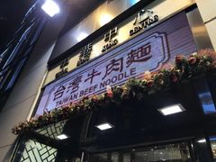 门面-中国厨房/台湾牛肉面