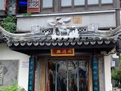 门面-同得兴 Since·1995 传统苏式面馆(十全街店)