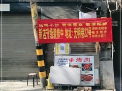 门面-清真馬峰小炒泡饃