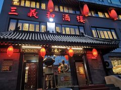 门面-三义和酒楼(广渠门店)