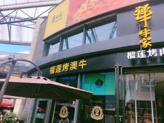 门面-犟牛家·榴莲烤肉(五棵松店)