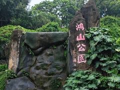 -鸿山公园