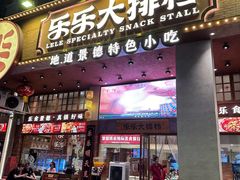 -乐乐大排档·30年老字号(浙江路店)