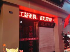 门面-随园糕团(狮子桥店)