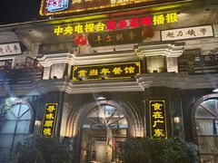 -丰尔粥食·粥底火锅·桑拿鸡(大良总店)