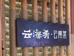 -云海肴·汽锅鸡·云南代表菜(丁香国际店)