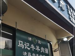 门面-景泰马记电烤串