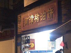 -襄阳特色南漳猪油饼(襄城店)