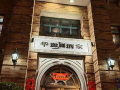 -华豫川酒家(金水路店)
