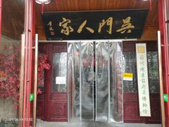 -吴门人家·苏宴宫廷菜(拙政园店)