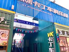 -北国奥特莱斯