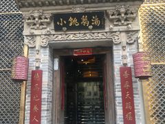 -小铫鸡汤