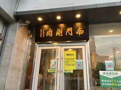 门面-南门涮肉(北洼路店)
