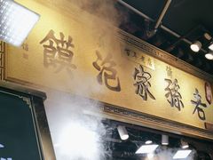 -毅祥斋老孙家泡馍(西羊市店)