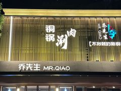 -乔先生涮肉·鲜活牛羊肉火锅(塘沽店)