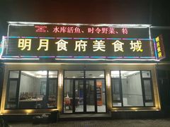 门面-明月食府(二区干二路店)