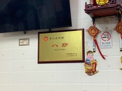 -八珍·广式煎饺·广州老字号(北京路总店)