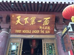 天下第一面(大雁塔广场店)-天下第一面(大雁塔北广场店)