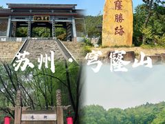 -穹窿山景区