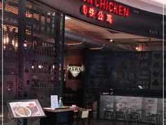 -铁公鸡·四川料理(天环广场店)