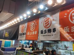 -乐彡炸串·烤苕皮(西单华威约饭街店)