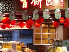 -百饼园(元洪城店)