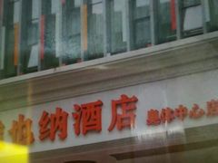 -维也纳酒店(南京奥体中心店)