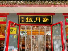 -揽月斋炙子烤肉·清真(安定门·五道营店)