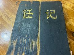 -老北京褡裢火烧·任记