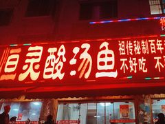 -苗家恒灵酸汤鱼-跳水牛肉连锁店(凯里总店)