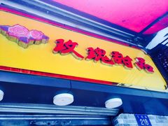 -玫瑰甜品(文明路店)
