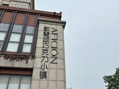 -歌斐颂巧克力小镇