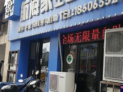 门面-航海家主题铁板烧(凤凰城店)