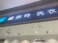 -福奈特洗衣·洗鞋·奢侈品护理 (闵行龙湖天街店)