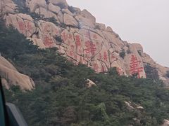 -崂山仰口游览区