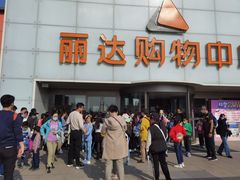 -丽达购物中心(崂山店)